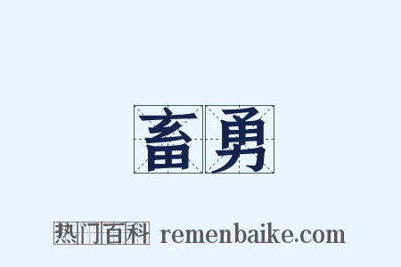 畜勇是什么意思的图片
